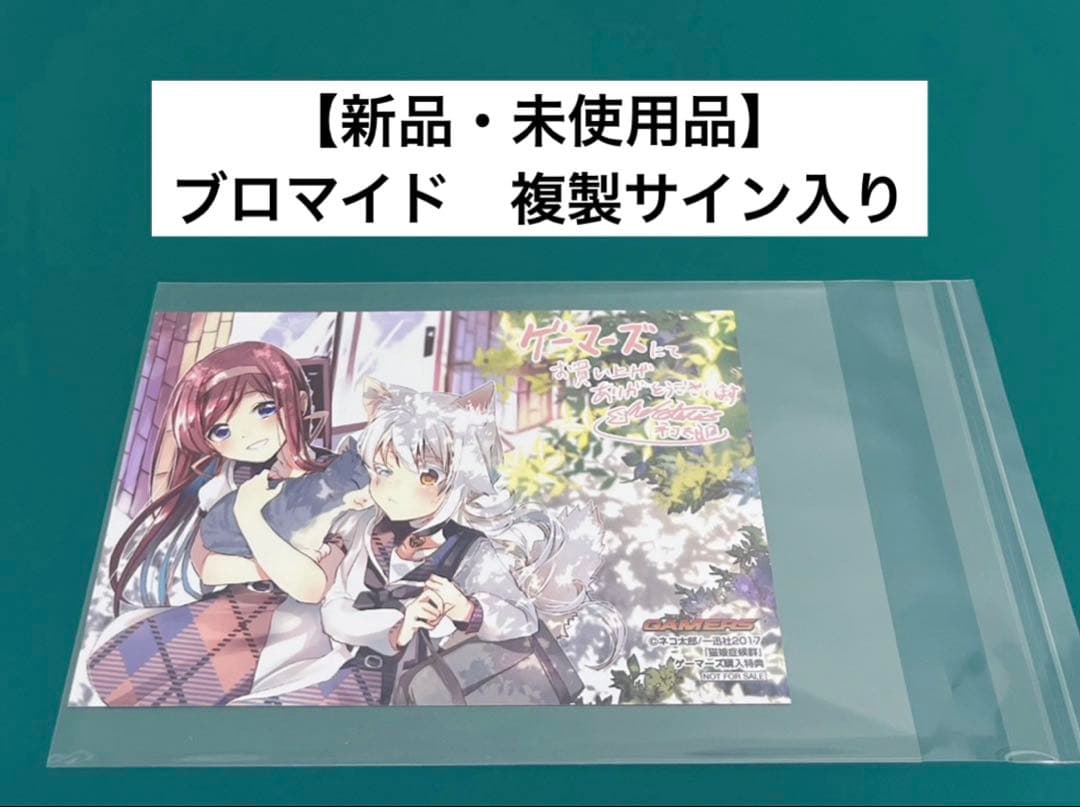 【激レア】　猫娘症候群　ネコ太郎　ブロマイド　複製サイン入り　特典限定品　百合