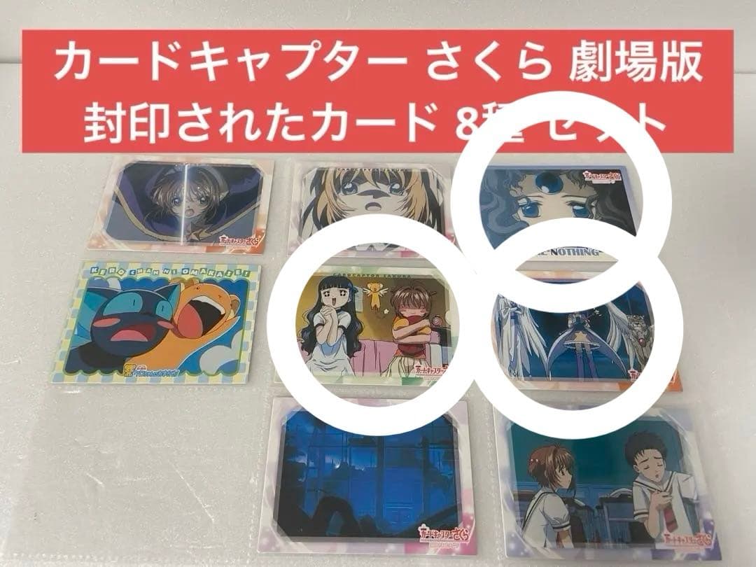 カードキャプター さくら 劇場版 封印されたカード 8種 セット バラ売り〇