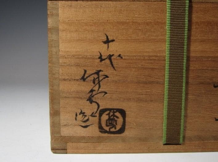 十代 三輪休雪 茶碗 共箱 淡々斎花押n320