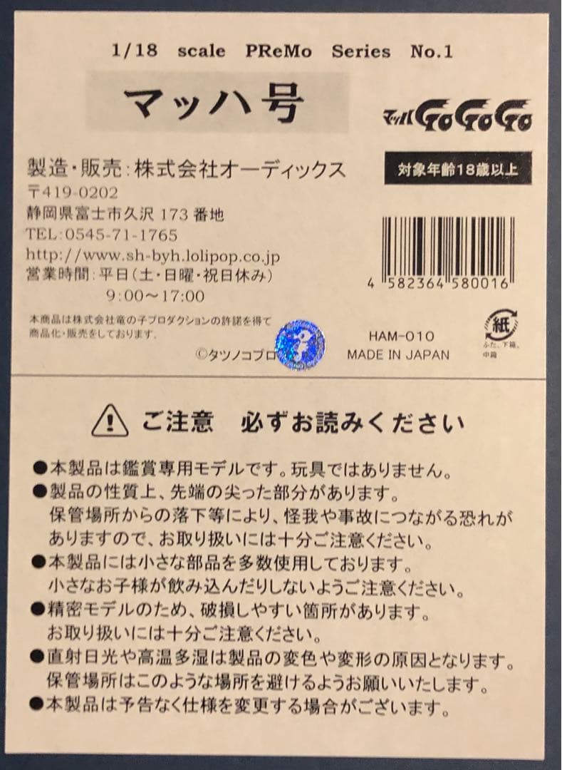 ★マッハGOGOGO ★MACH5オーディックス　1/18 500台限定生産