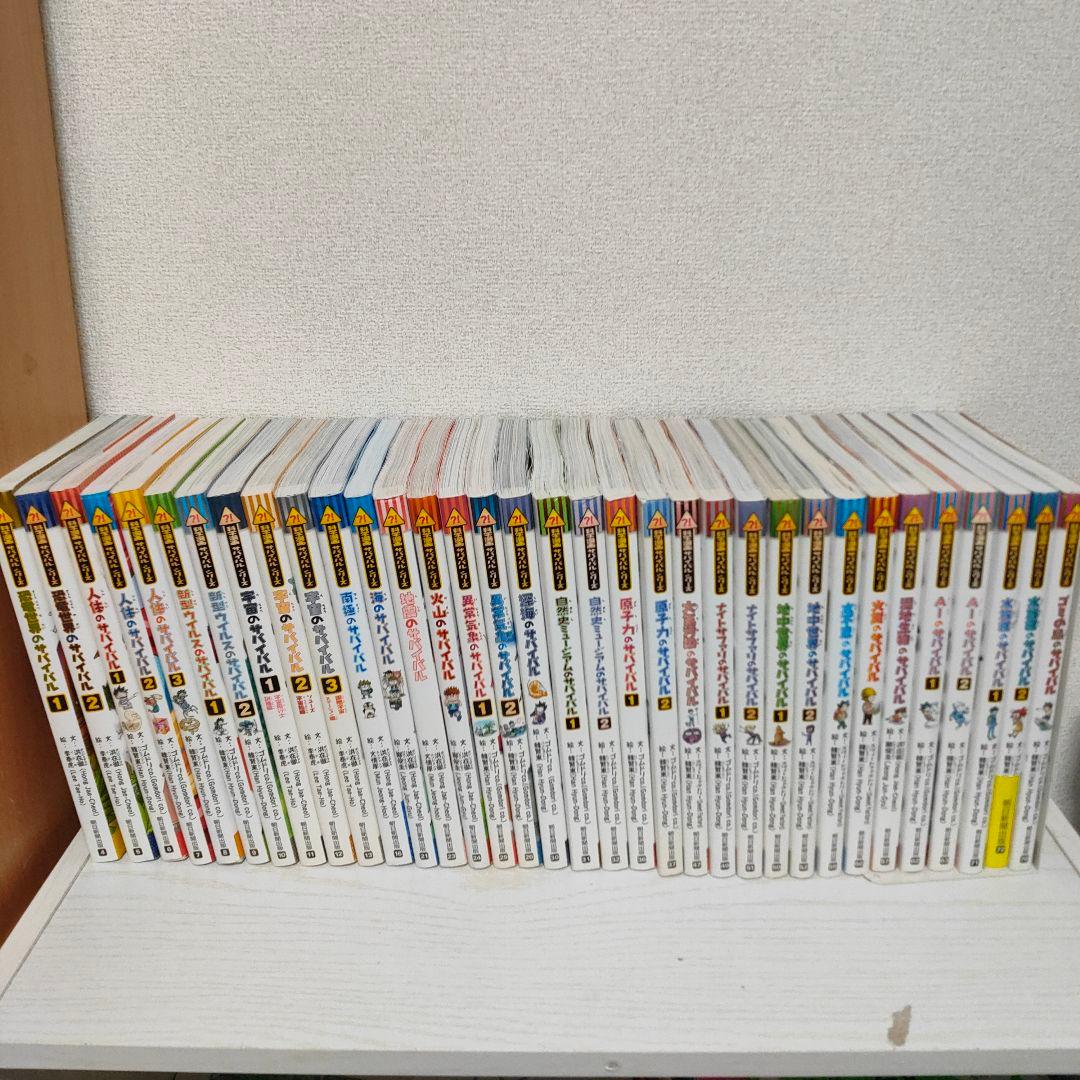 サバイバルシリーズ　34冊セット