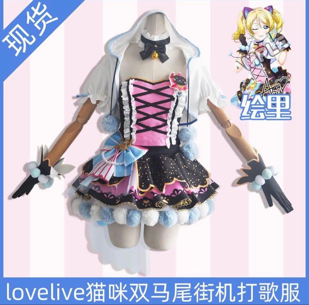 ラブライブ 絢瀬絵里 キャットツインテール コスプレ衣装 ウィッグ付き