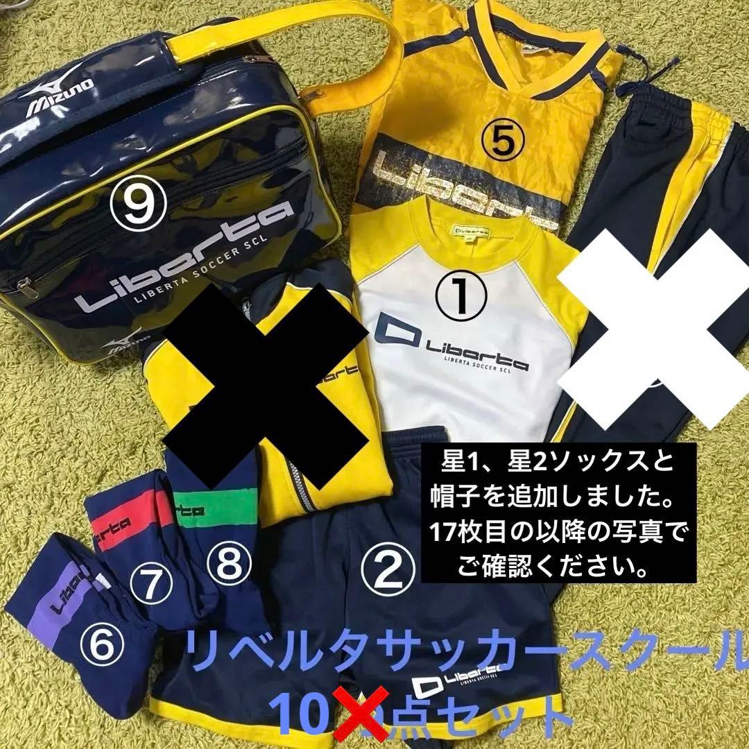 リベルタサッカースクール　ユニフォームなど 7点セット＋追加3点