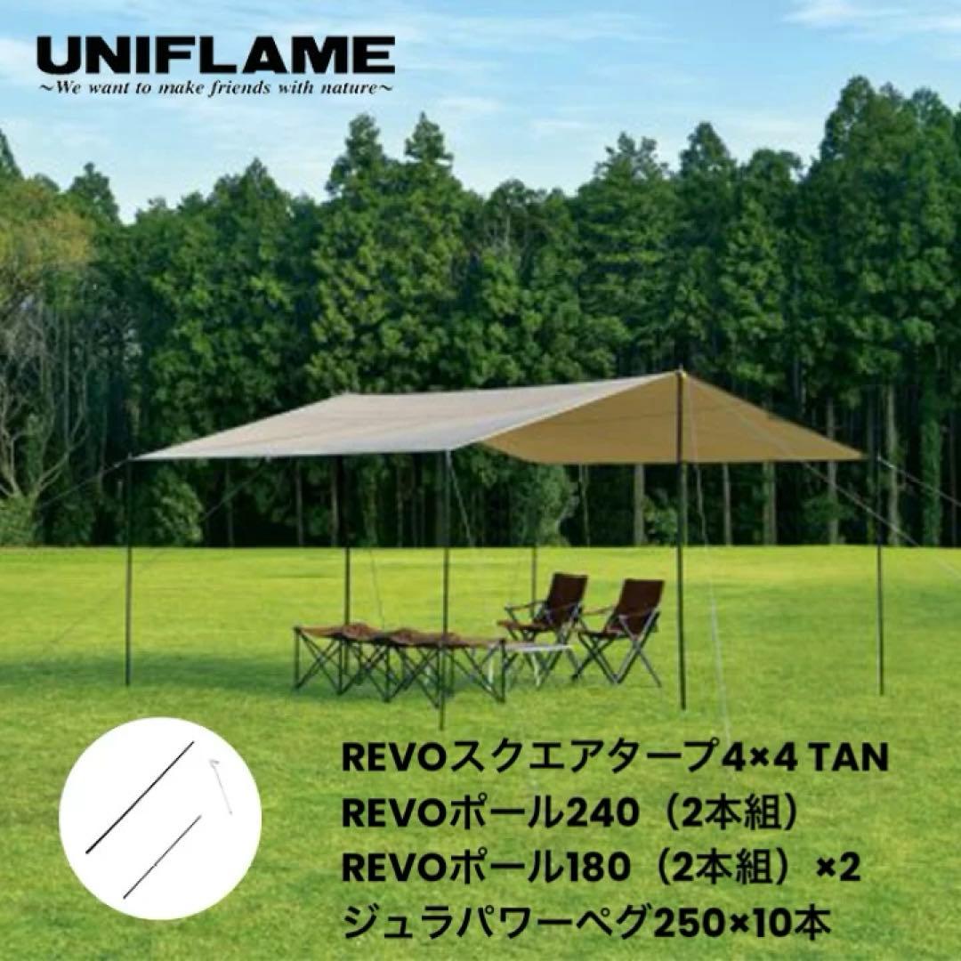 ユニフレーム REVOスクエアタープ 4×4 TAN・ポール・ジュラペグ セット