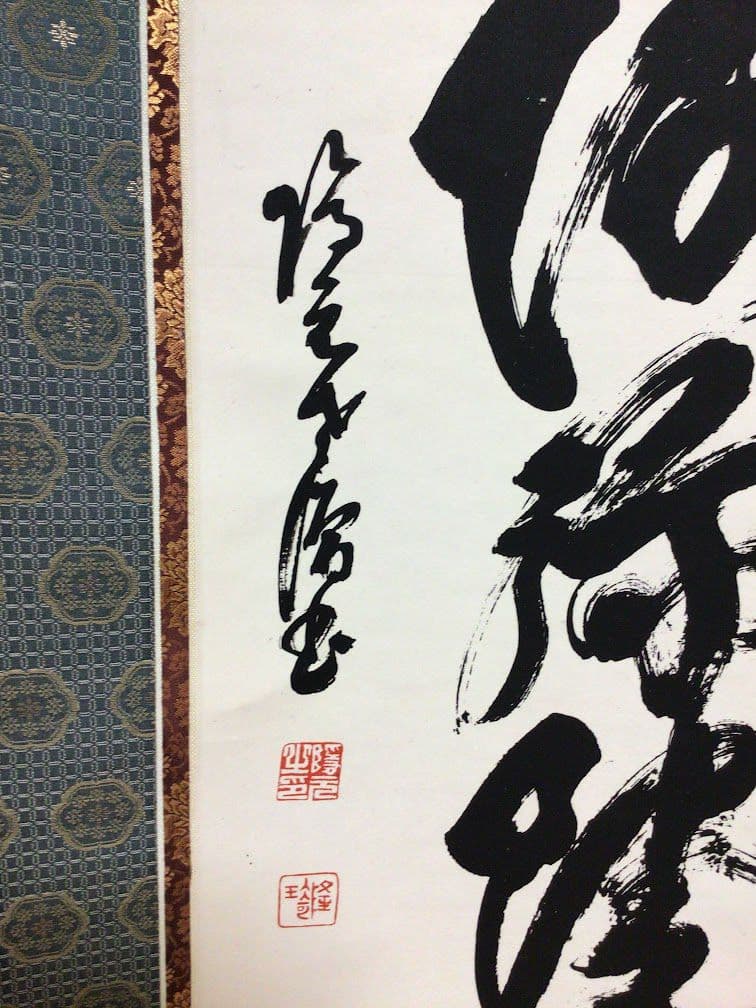 【隠元禅師】 南無阿弥陀仏　掛軸