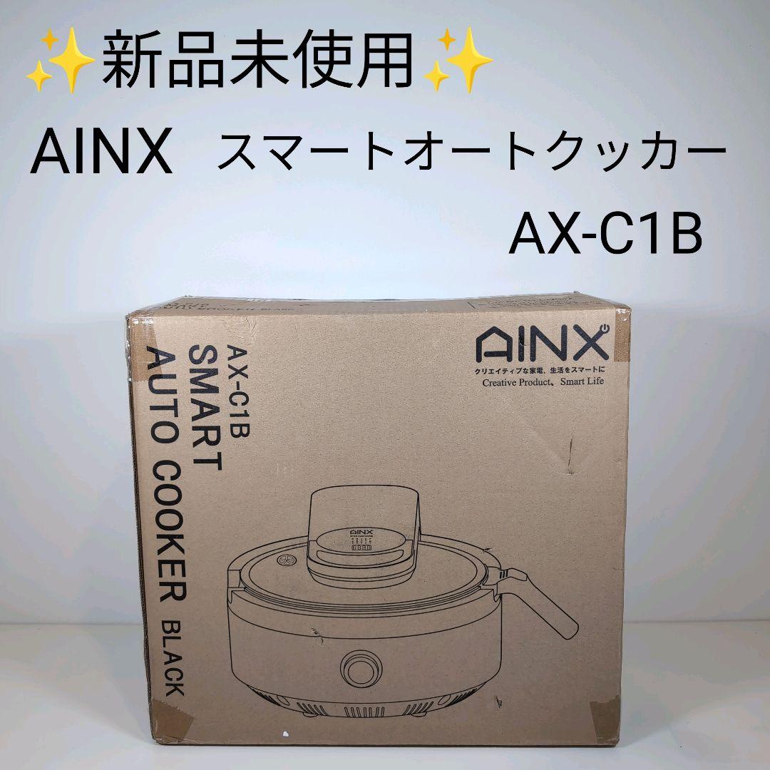 AINX スマートオートクッカー AX-C1B 未使用 通電確認のみ