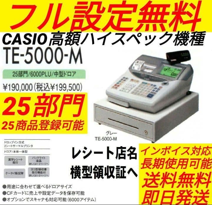 カシオレジスター　TE-5000　25部門　上位機種　371011