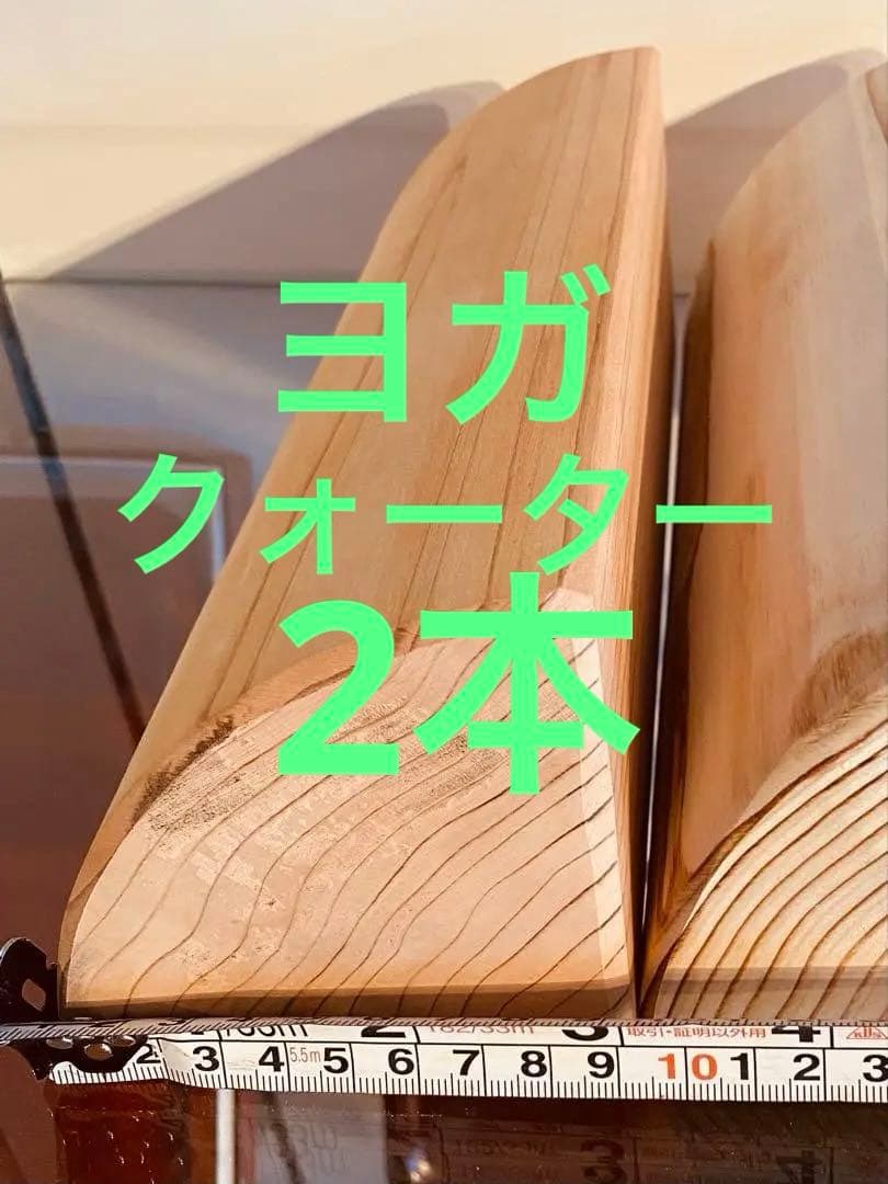 金山杉のクォーターラウンドヨガブロック　2個セット