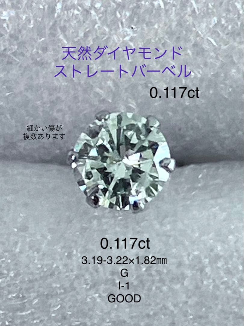 天然ダイヤモンド0.117ct立爪バーベル片耳用 ソーティング付 SUS316L