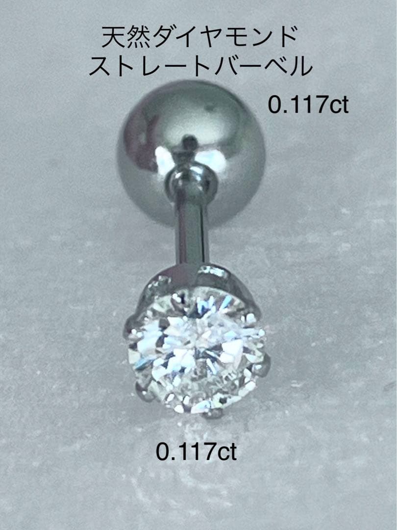 天然ダイヤモンド0.117ct立爪バーベル片耳用 ソーティング付 SUS316L