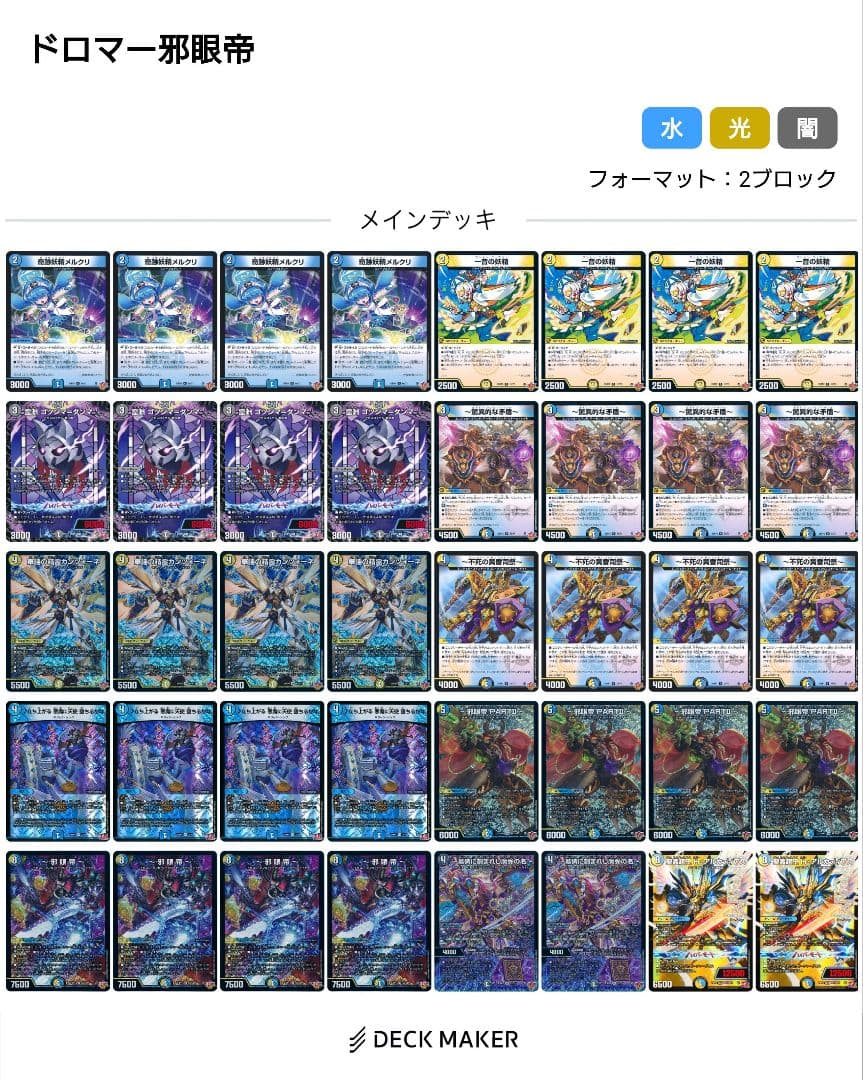 ドロマー邪眼帝 デッキ　調整パーツ付き（46枚入り）　2ブロック