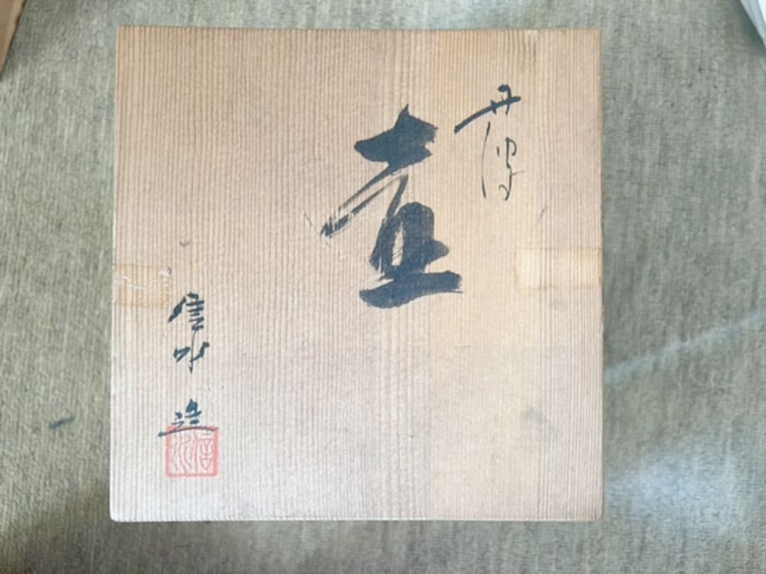 中世から続く名窯、丹波焼、市野信水の壺とおまけの花瓶