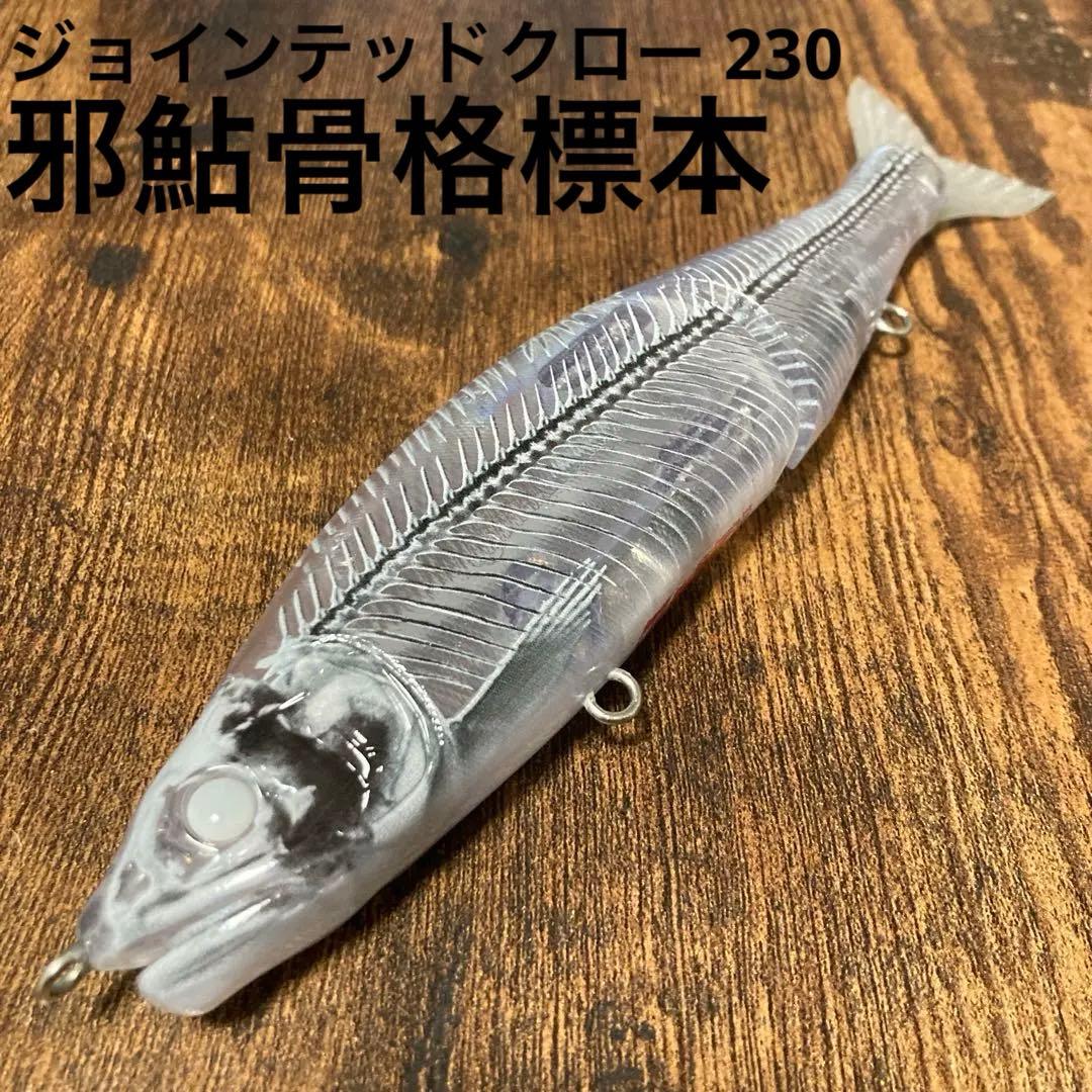ガンクラフト　ジョインテッドクロー 230マグナム　限定カラー　邪鮎骨格標本