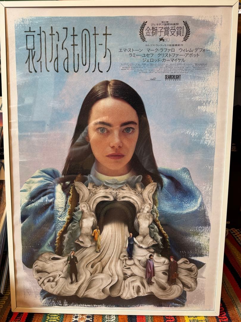 哀れなるものたち　エマ・ストーン　ヨルゴス・ランティモス　B2ポスター