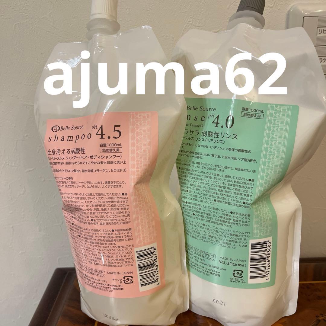 win　新品未使用品　ベルジュバンスシャンプー、リンス、アミセドさんセット