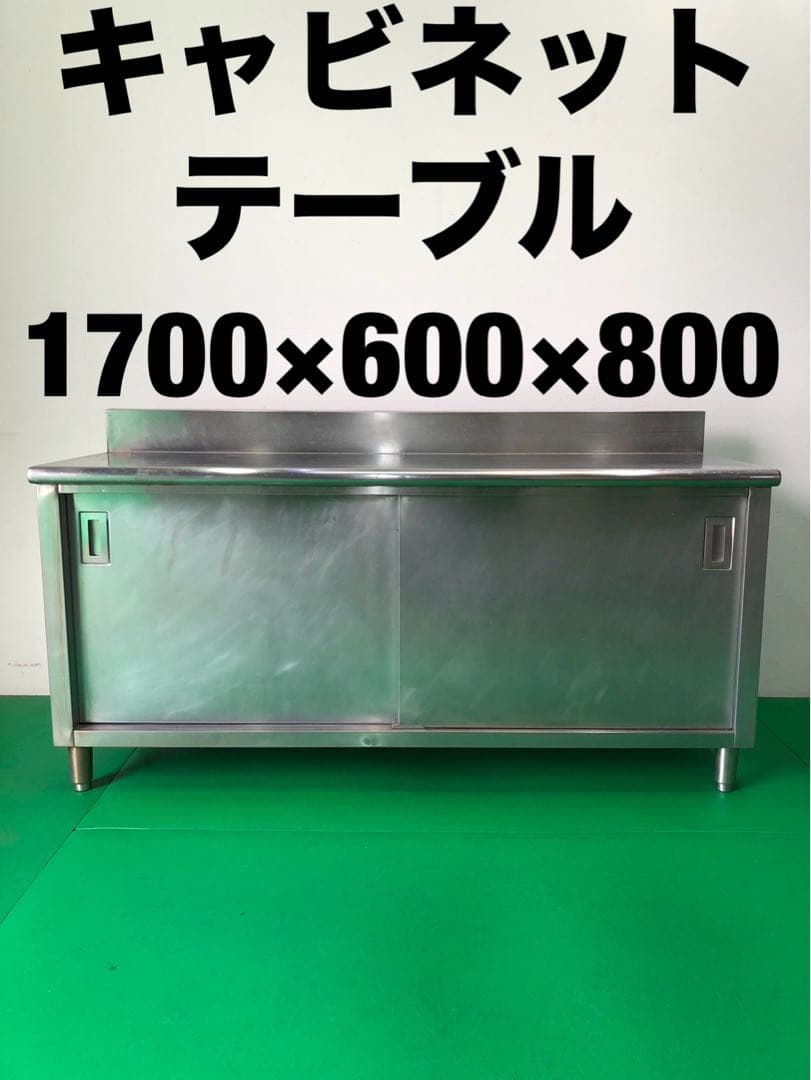 ☆地域限定送料無料☆キャビネットテーブル　幅1700 ステンレス　業務用