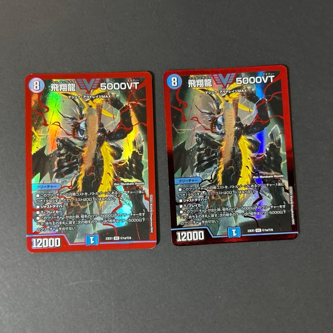 飛翔龍5000VT 赤2枚