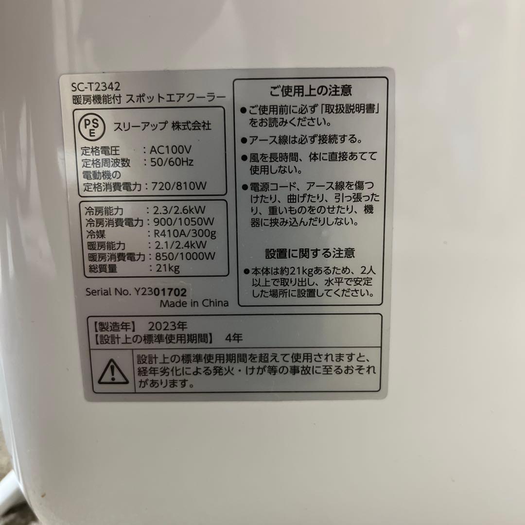 スリーアップ 暖房機能付 スポットエアクーラー 2023年製