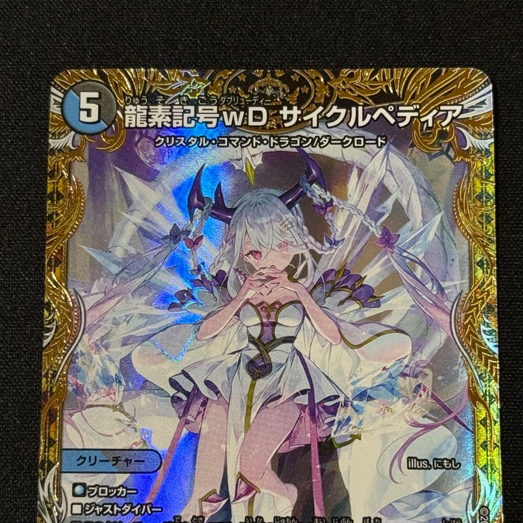 龍素記号wD サイクルぺディア 金トレジャー SR SP2/SP5