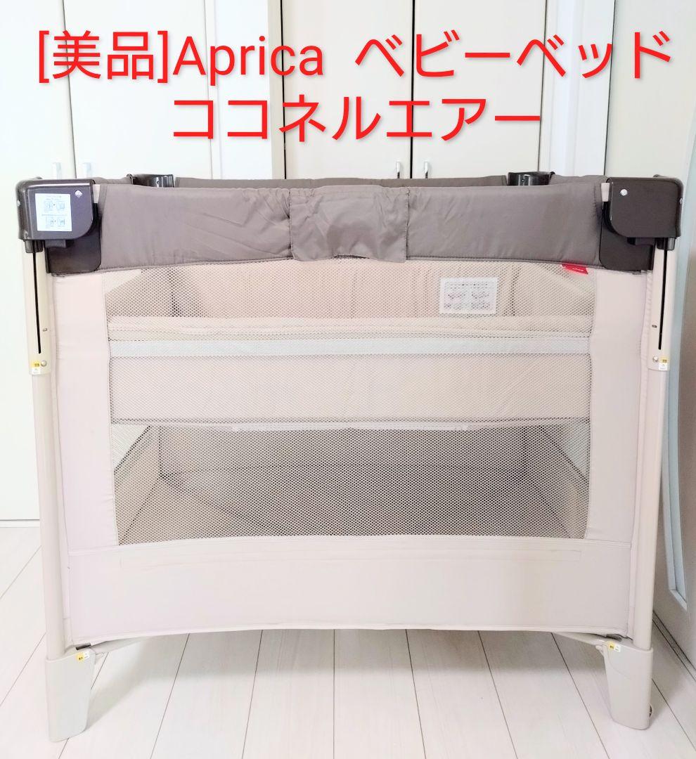 りょーつ　Aprica アップリカ ベビーベッド ココネルエアー