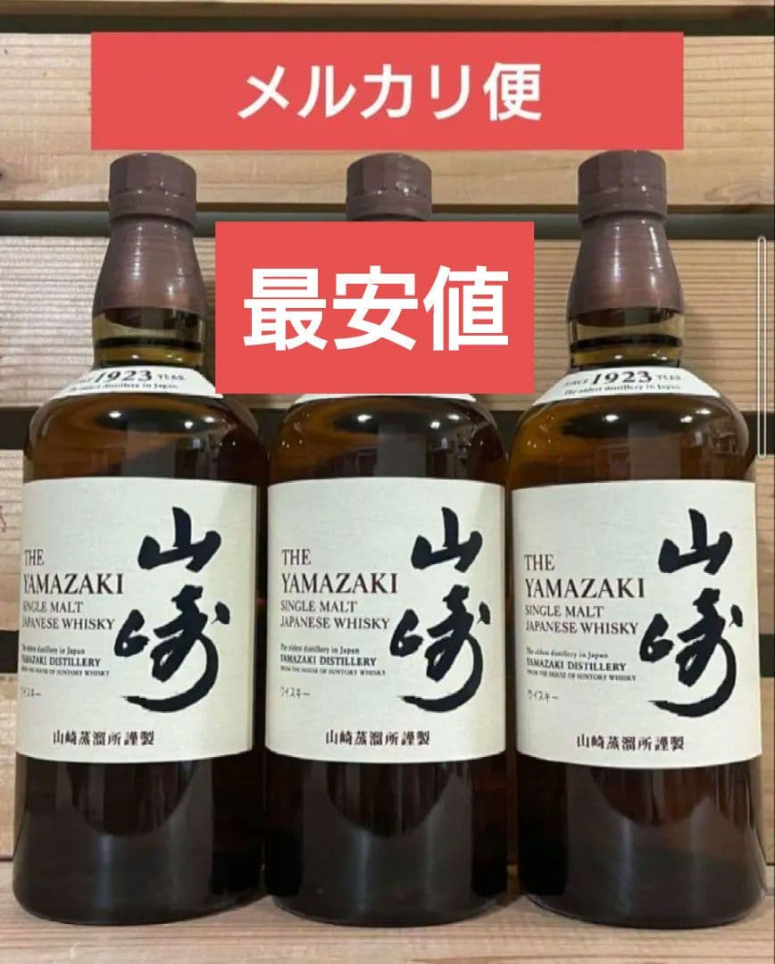 山崎　ウイスキー 　3本　セット