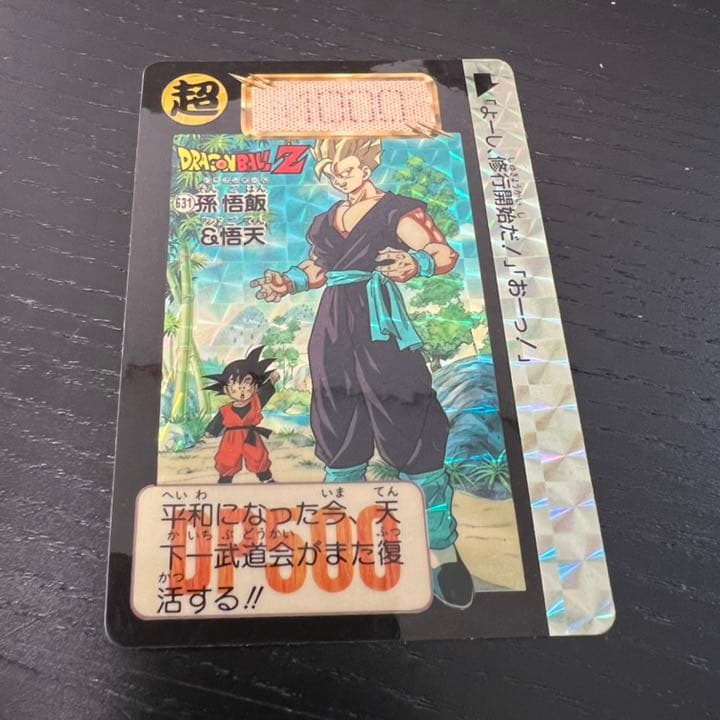 ドラゴンボールZ カードダス　631孫悟飯&悟天