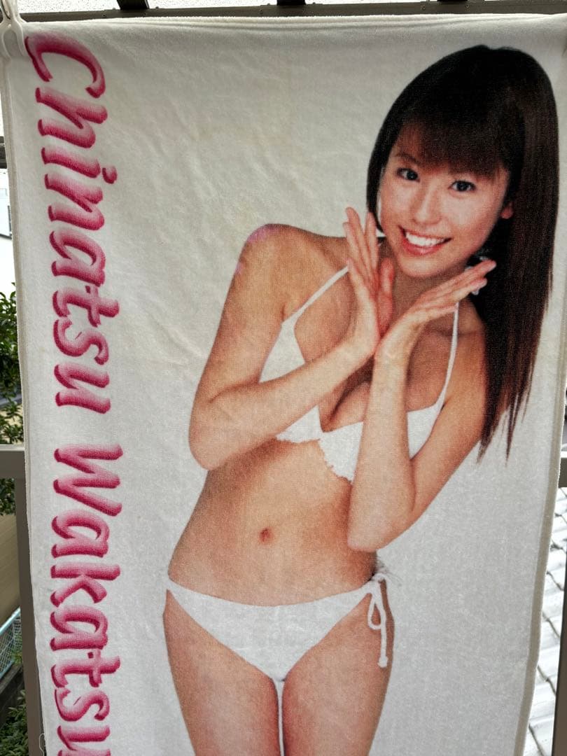 若槻千夏　バスタオル　等身大