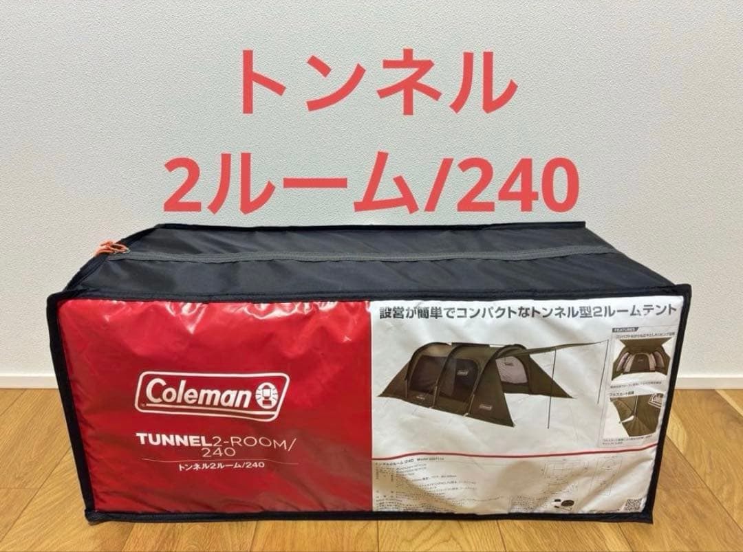 コールマン　トンネル2ルーム/240 トンネルテント　Coleman