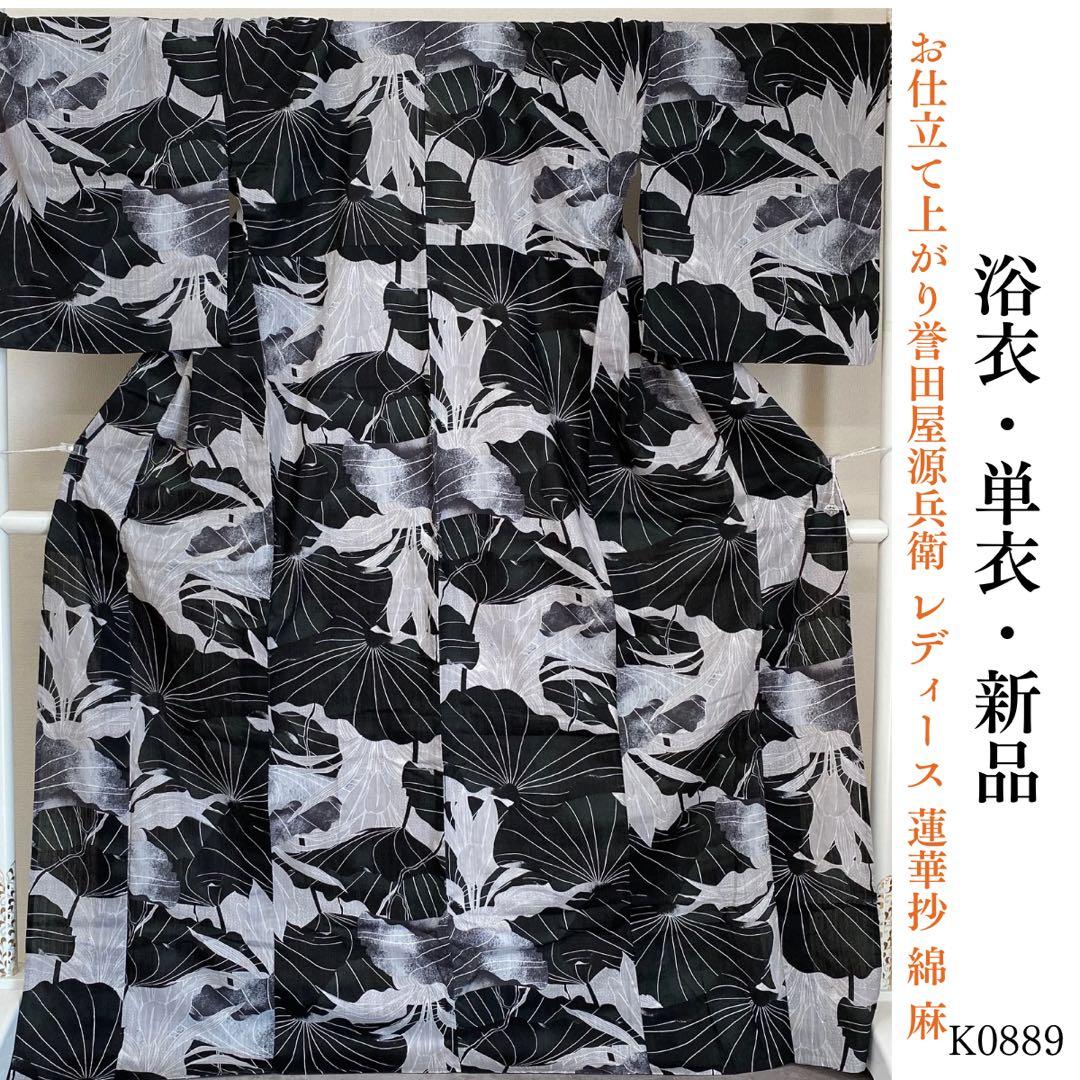 ⭐︎K0889 新品 お仕立て上がり 誉田屋源兵衛 浴衣 レディース 蓮華抄 綿麻