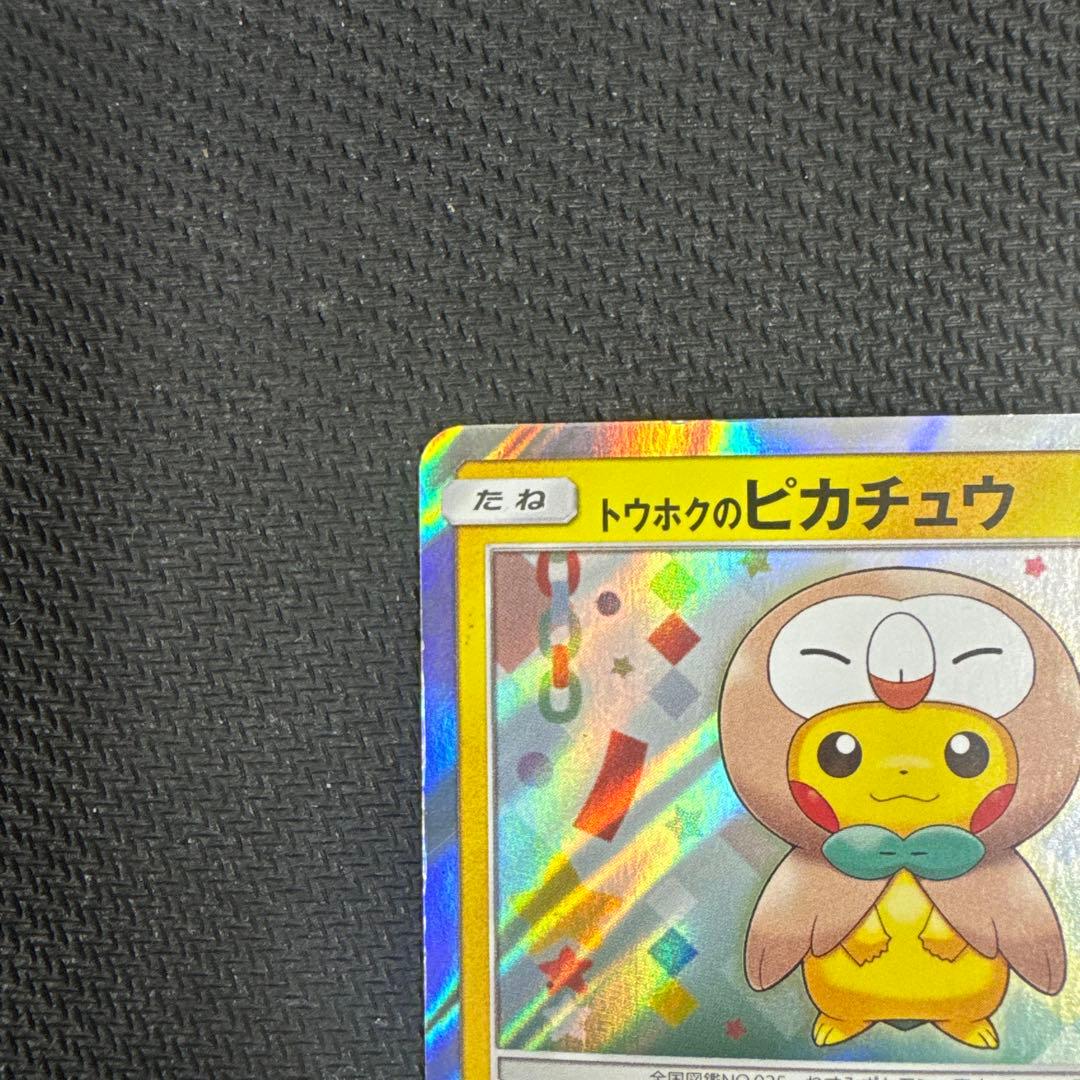 ポケモンカード　トウホクのピカチュウ