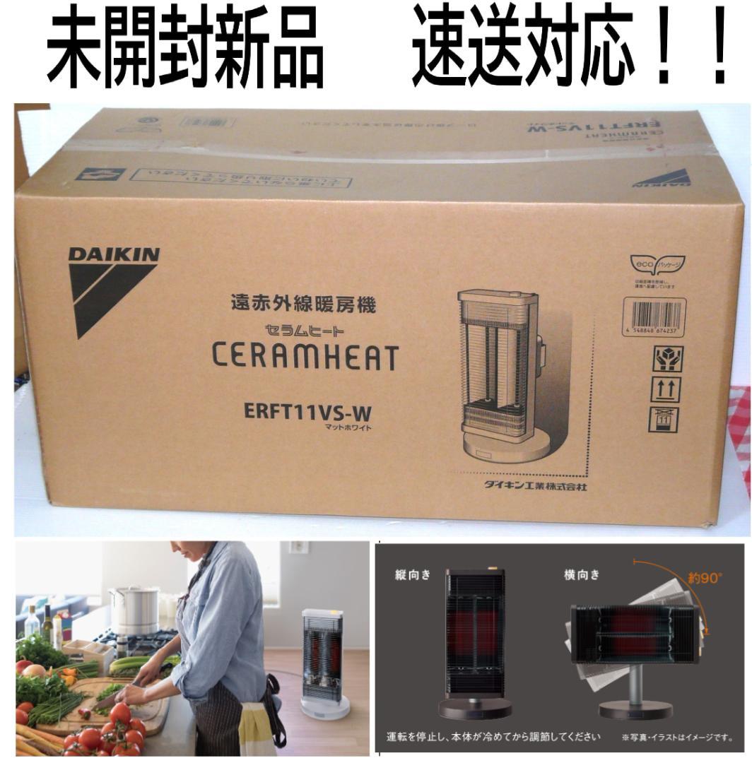 人気商品！未開封新品　ダイキン　セラムヒート遠赤外線暖房機ERFT11VS-W②