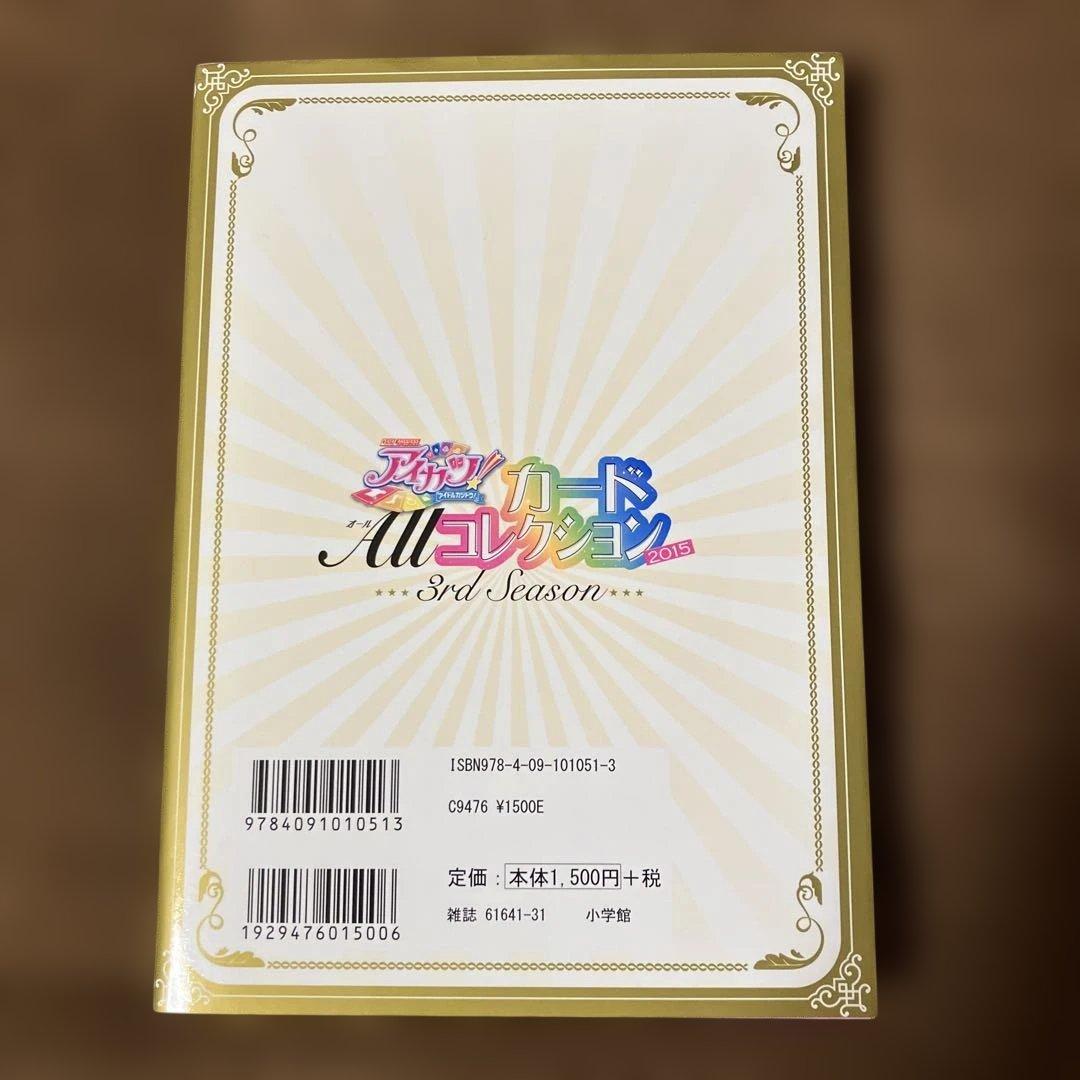 【付録未開封】アイカツ!カードAllコレクション 3rd Season　2015
