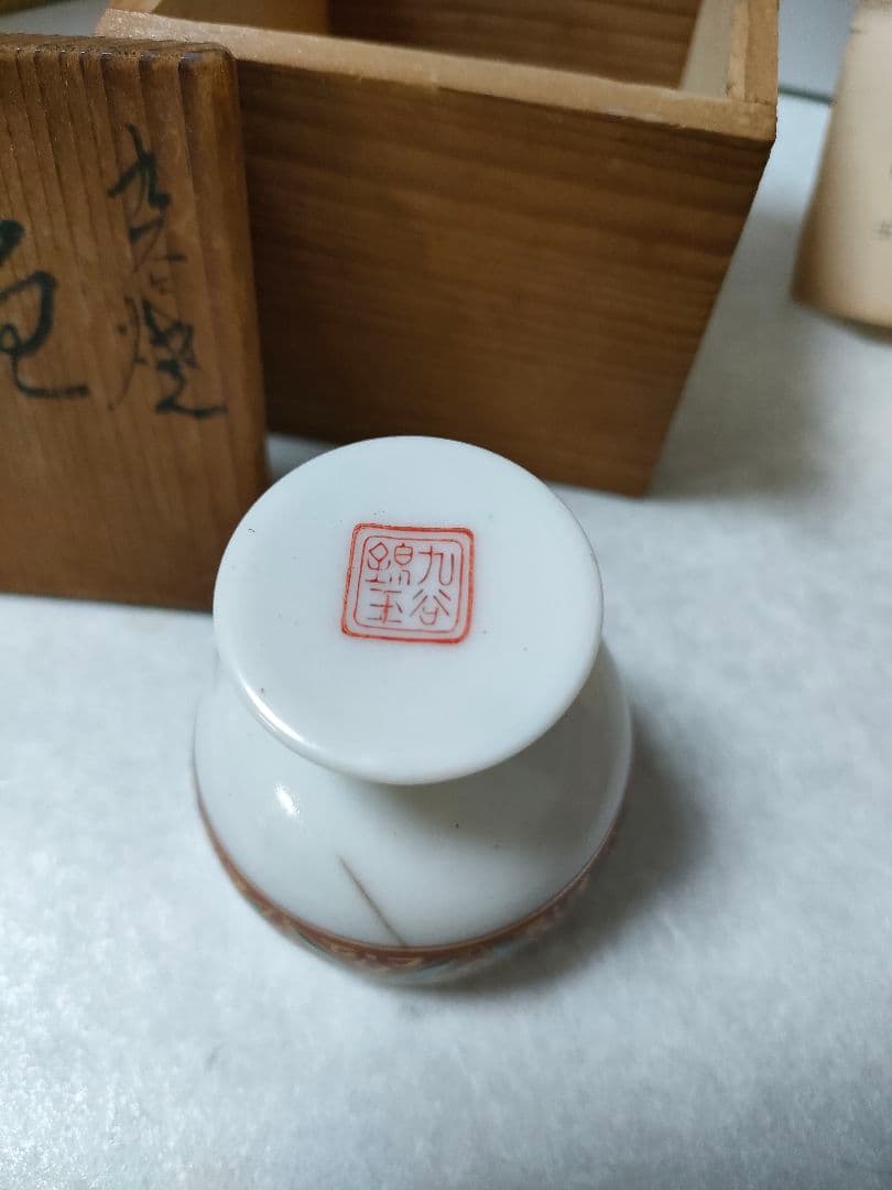 九谷焼　錦玉　初代　中田正雄　盃　木箱付き