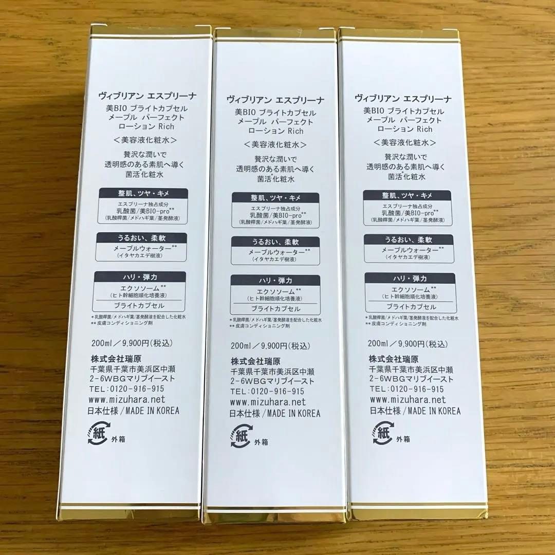 新品エスプリーナ 美BIOブライトカプセルパーフェクトローション美容液化粧水3本