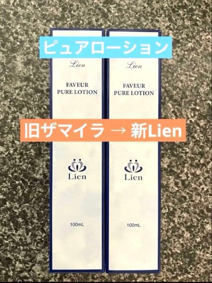 新Lien（旧ザ・マイラ）ピュアローション ２本