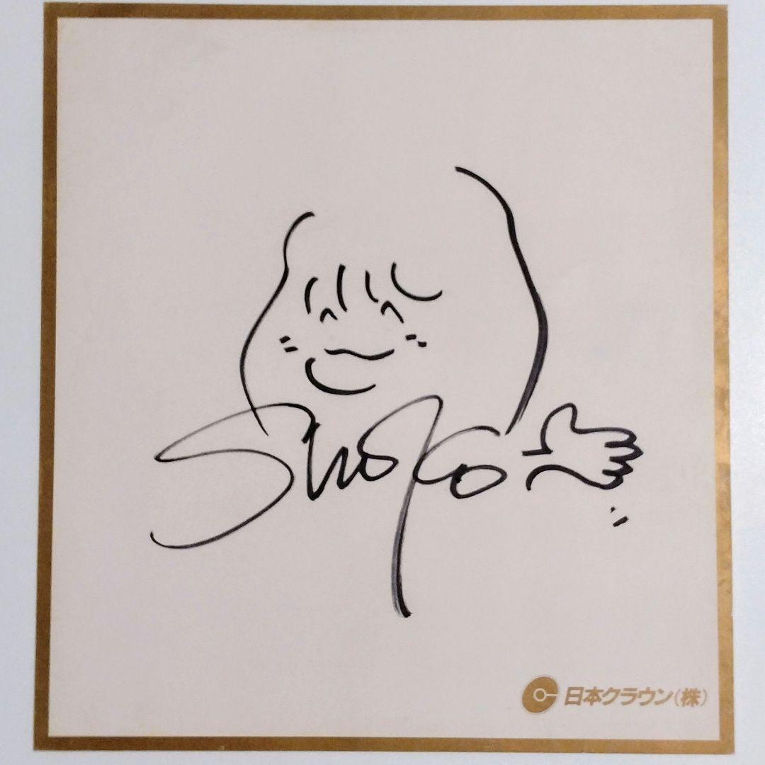 沢田聖子　サイン色紙