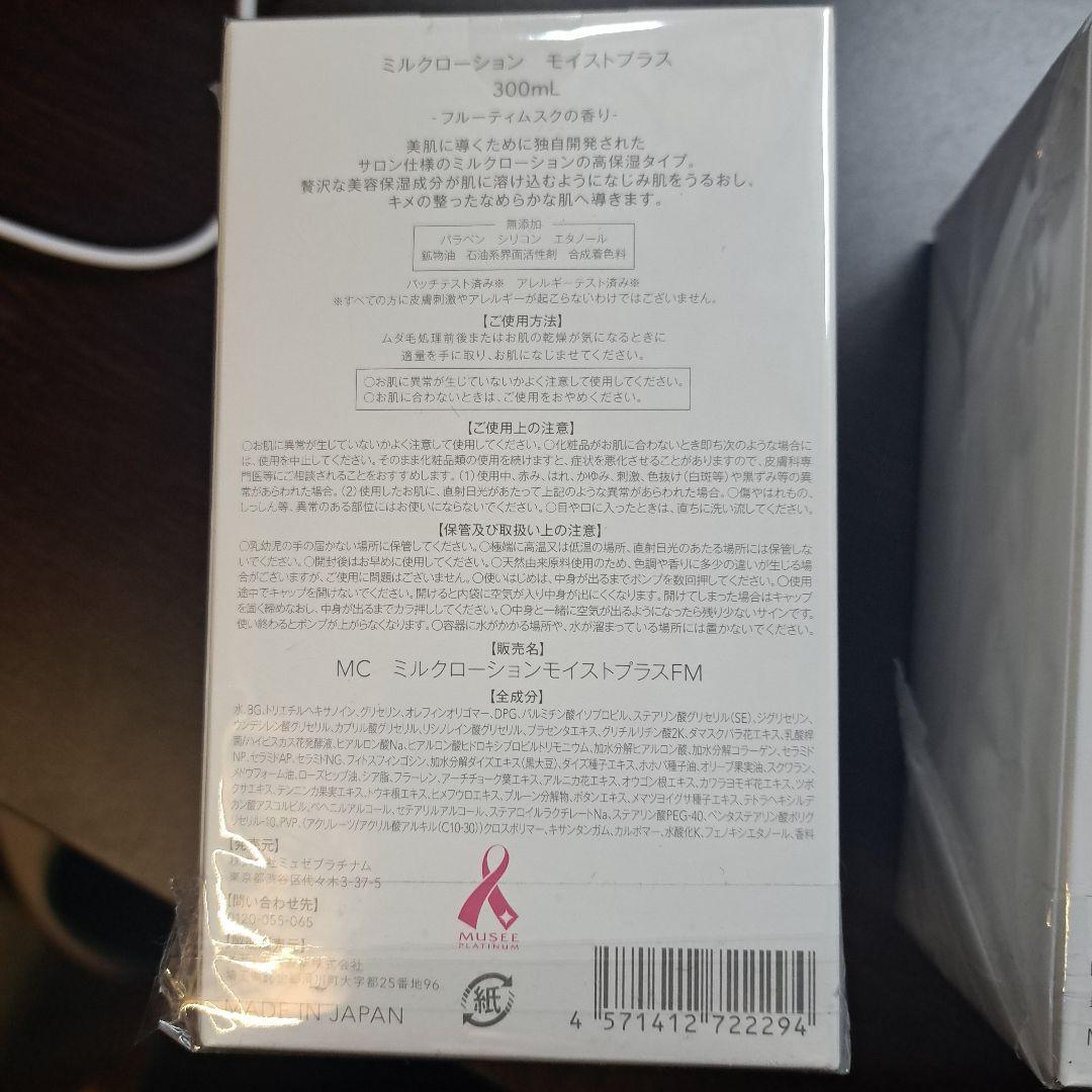 ミュゼコスメ　ミルクローション＋モイストプラス　　2本セット