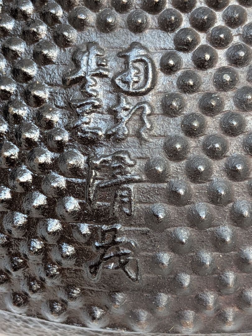 b782、南部盛岡 南部鉄瓶 鉄分補給 お湯を円やかにする 健康効果