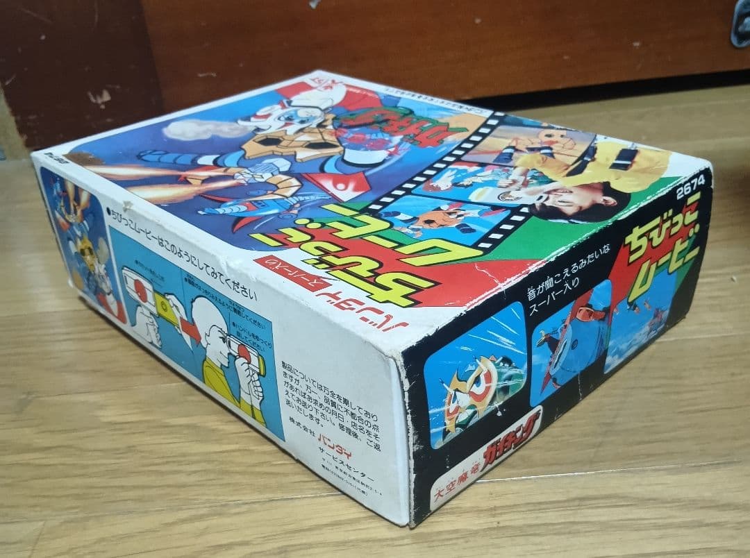 バンダイ　ちびっこムービー　大空魔竜ガイキング　コンバトラーV