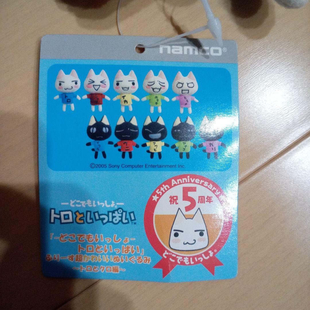 どこでもいっしょ　トロといっぱい　ふりーす超かわいいぬいぐるみ　トロとクロ編