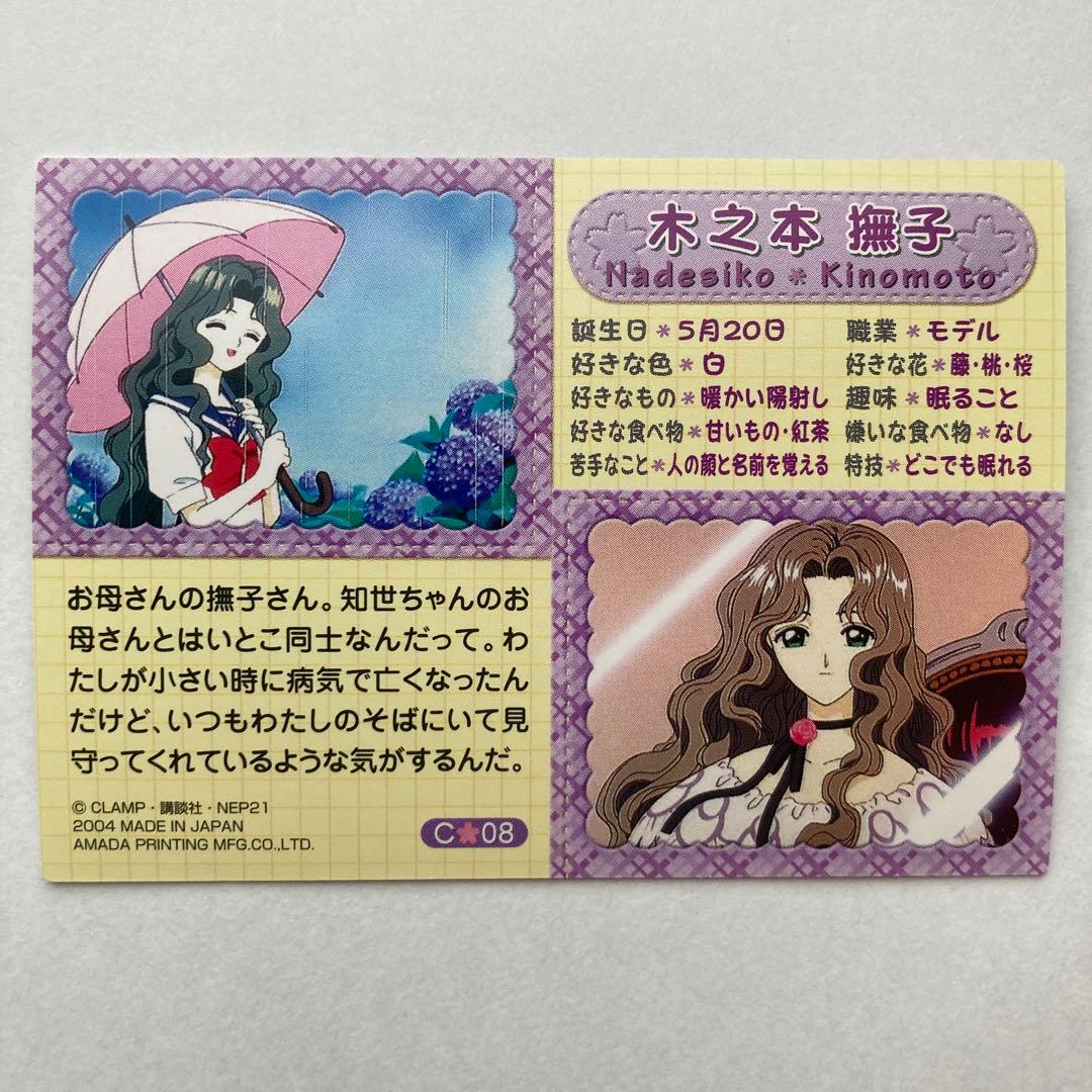 カードキャプターさくら トレーディングカード　C08 木之本撫子