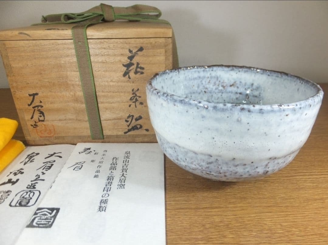 真作保証 吉賀大眉 自作 萩茶碗 日展 文化功労者 コレクター放出品 山口県