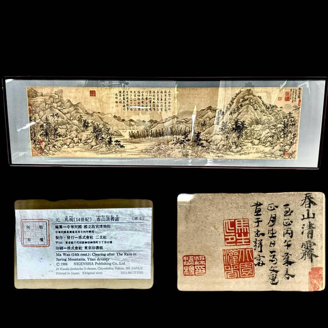 【工芸】二玄社　元時代　馬ワン「春山清霽図」原寸 扁額