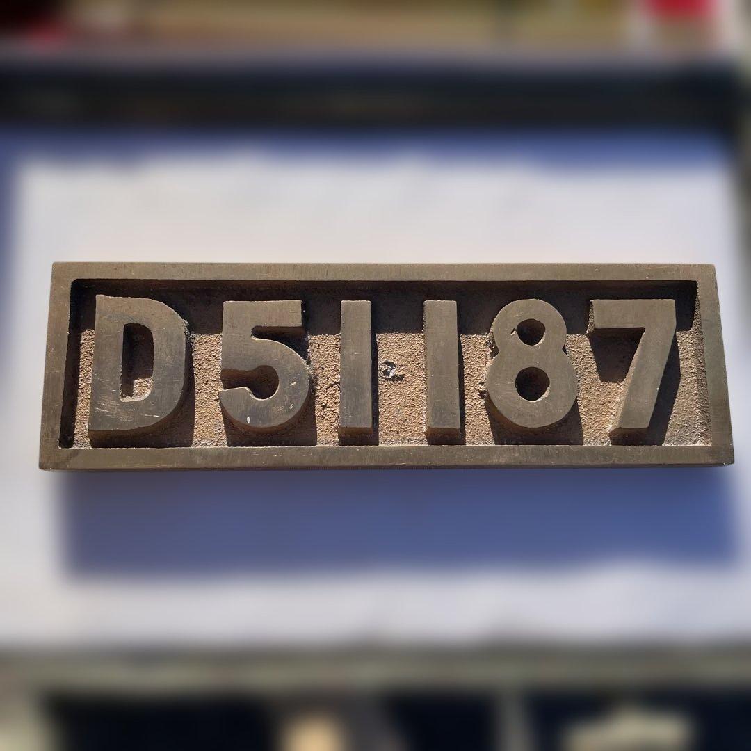 D51 187 鉄道プレート 金属製真鍮