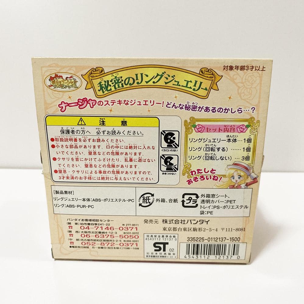 新品未開封 当時品 明日のナージャ 秘密のリングジュエリー 魔女っ子おもちゃ