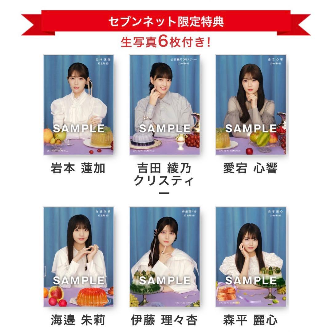 乃木坂46 5thアルバム『 My respect 』セブンネット特典生写真