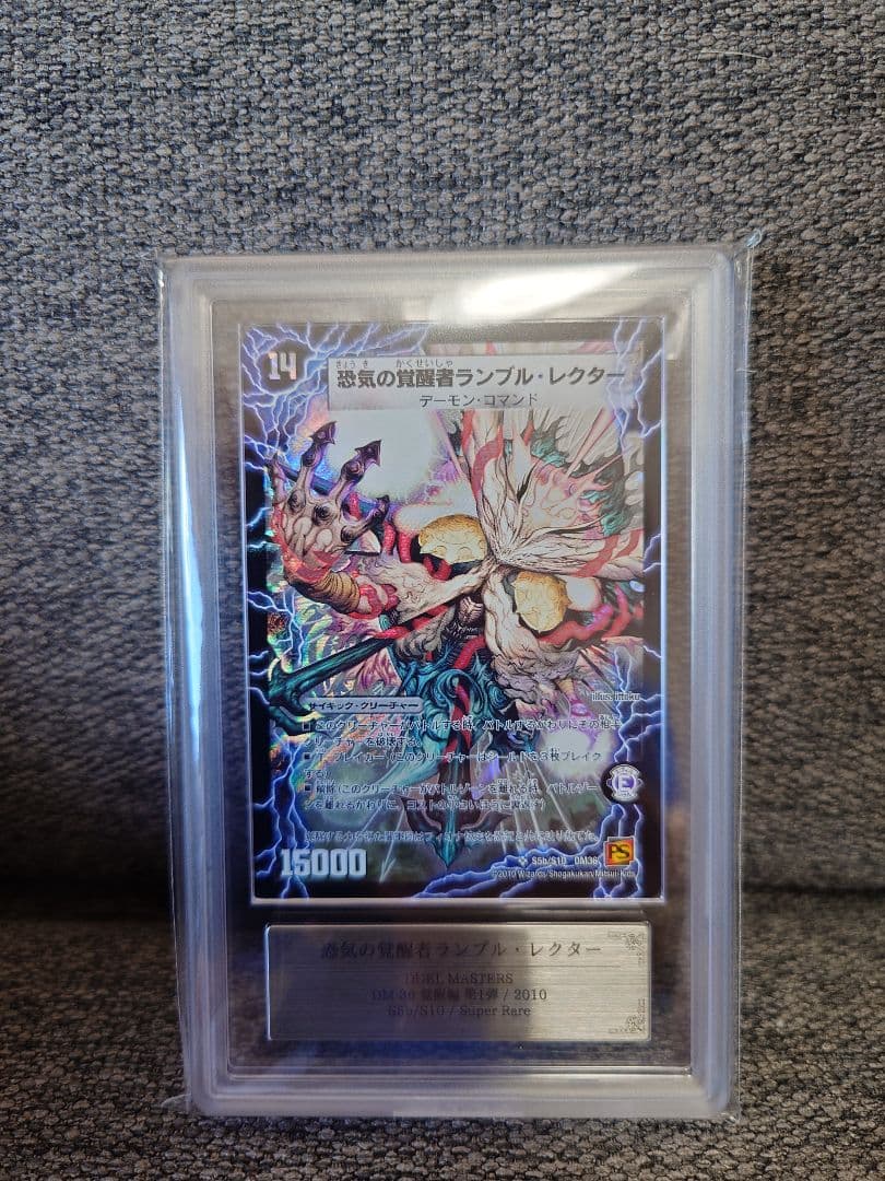 デュエルマスターズ　恐気の覚醒者ランブル・レクター　初期　ARS鑑定:10