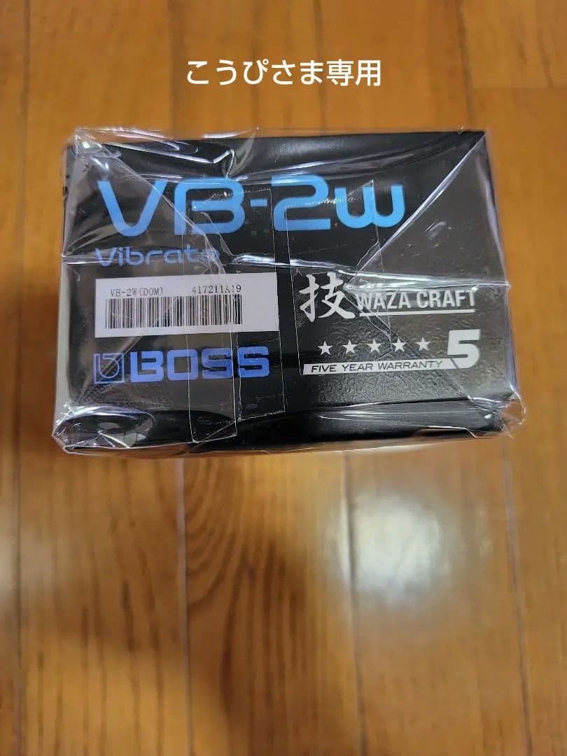 BOSS VB-2W Vibrato エフェクター
