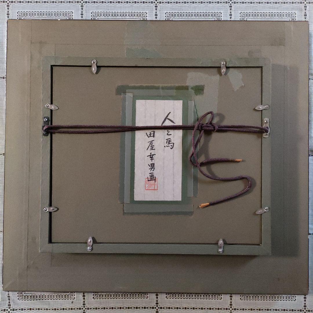 田屋幸男　油彩画 F3号『人と馬』、共シール額装品