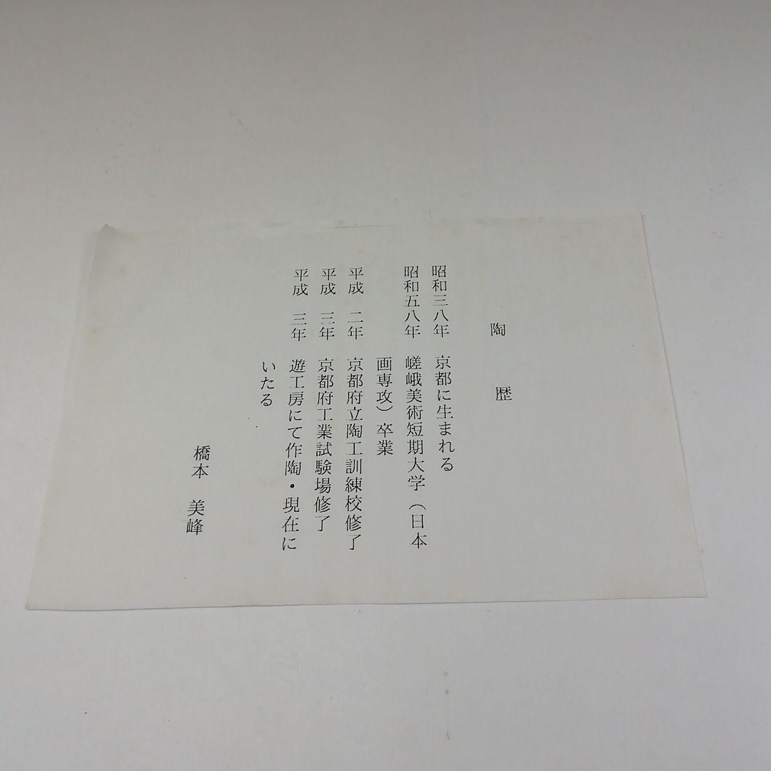 Ｔ２０６　茶碗　『仁清写　扇面流』『橋本美峰造』　共箱　抹茶碗　茶道具